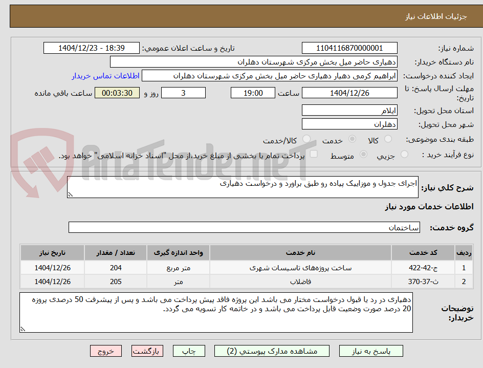 تصویر کوچک آگهی اجرای جدول و موزاییک پیاده رو طبق براورد و درخواست دهیاری