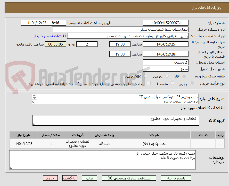 تصویر کوچک آگهی پمپ وکیوم 35 مترمکعب چیلر جذبی IT
پرداخت به صورت 6 ماه  
