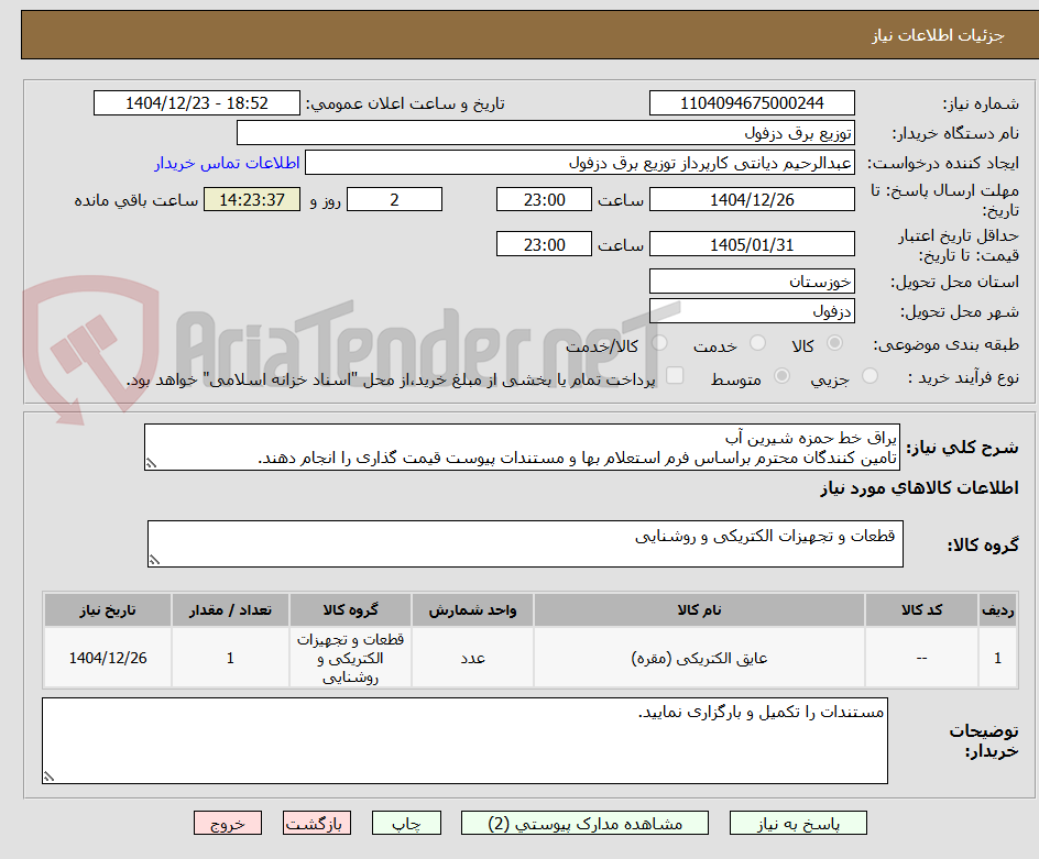 تصویر کوچک آگهی یراق خط حمزه شیرین آب
تامین کنندگان محترم براساس فرم استعلام بها و مستندات پیوست قیمت گذاری را انجام دهند.