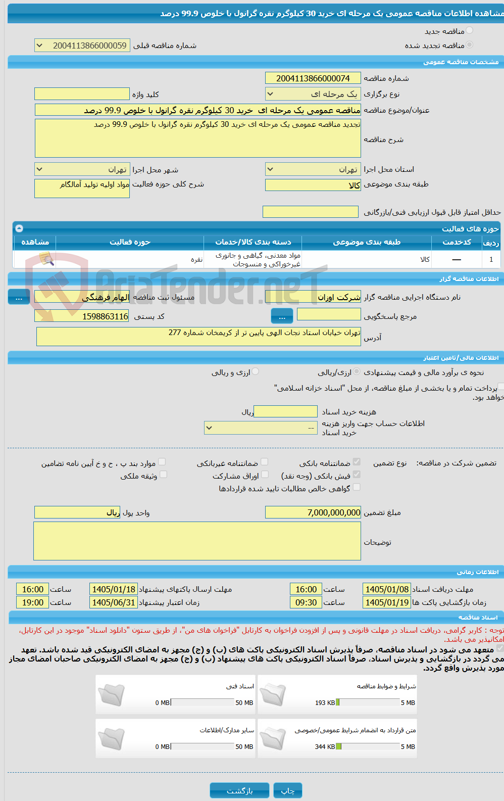 تصویر کوچک آگهی مناقصه عمومی یک مرحله ای  خرید 30 کیلوگرم نقره گرانول با خلوص 99.9 درصد