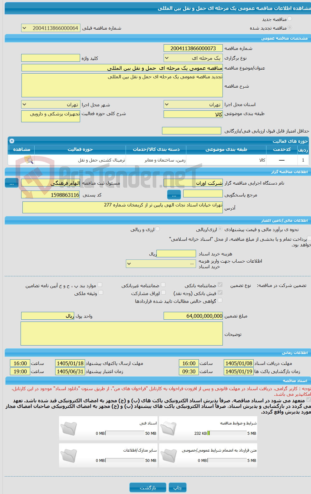 تصویر کوچک آگهی مناقصه عمومی یک مرحله ای  حمل و نقل بین المللی 