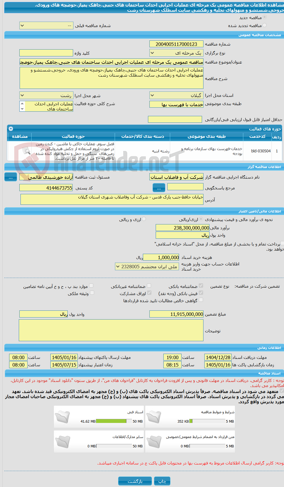 تصویر کوچک آگهی مناقصه عمومی یک مرحله ای عملیات اجرایی احداث ساختمان های جنبی،چاهک پمپاژ،حوضچه های ورودی، خروجی،شستشو و منهولهای تخلیه و زهکشی سایت اسطلک شهرستان رشت