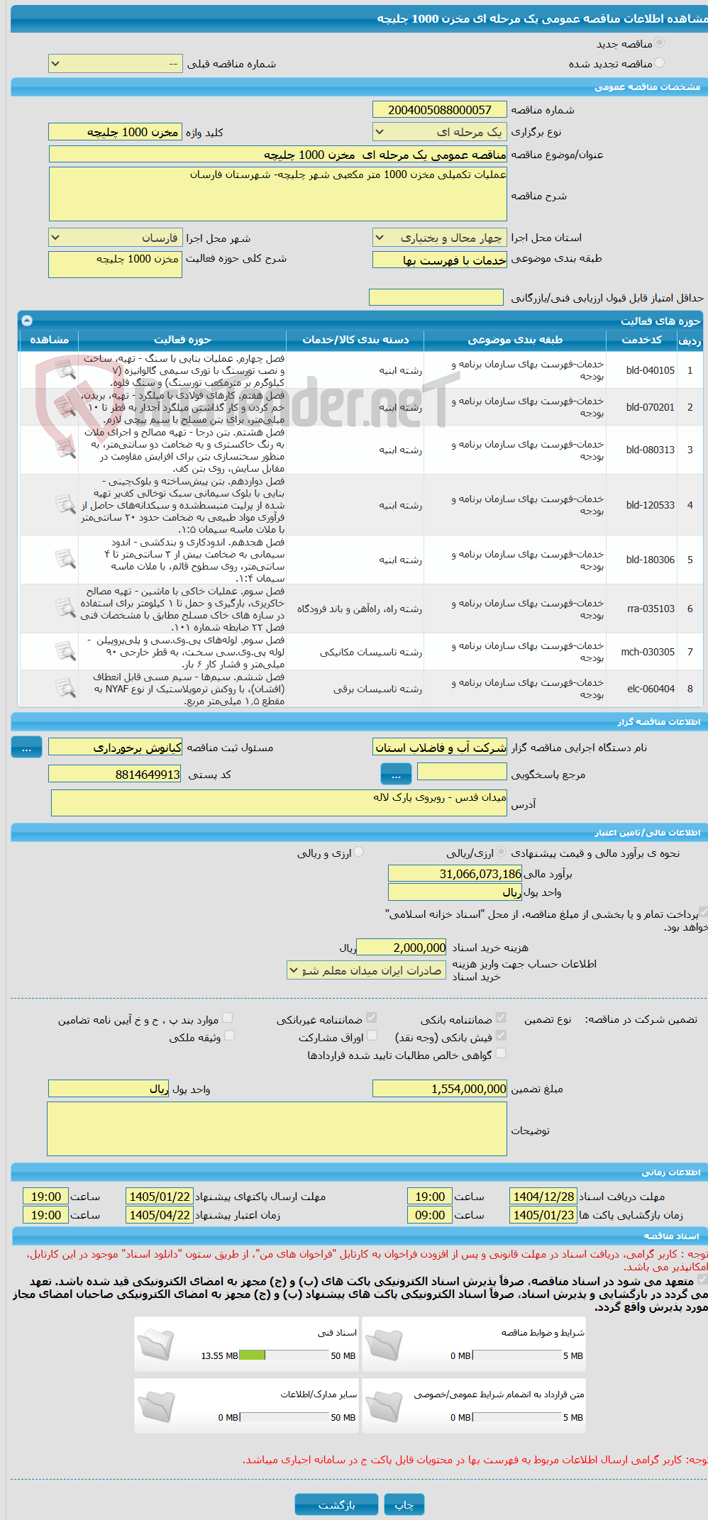 تصویر کوچک آگهی مناقصه عمومی یک مرحله ای مخزن 1000 چلیچه