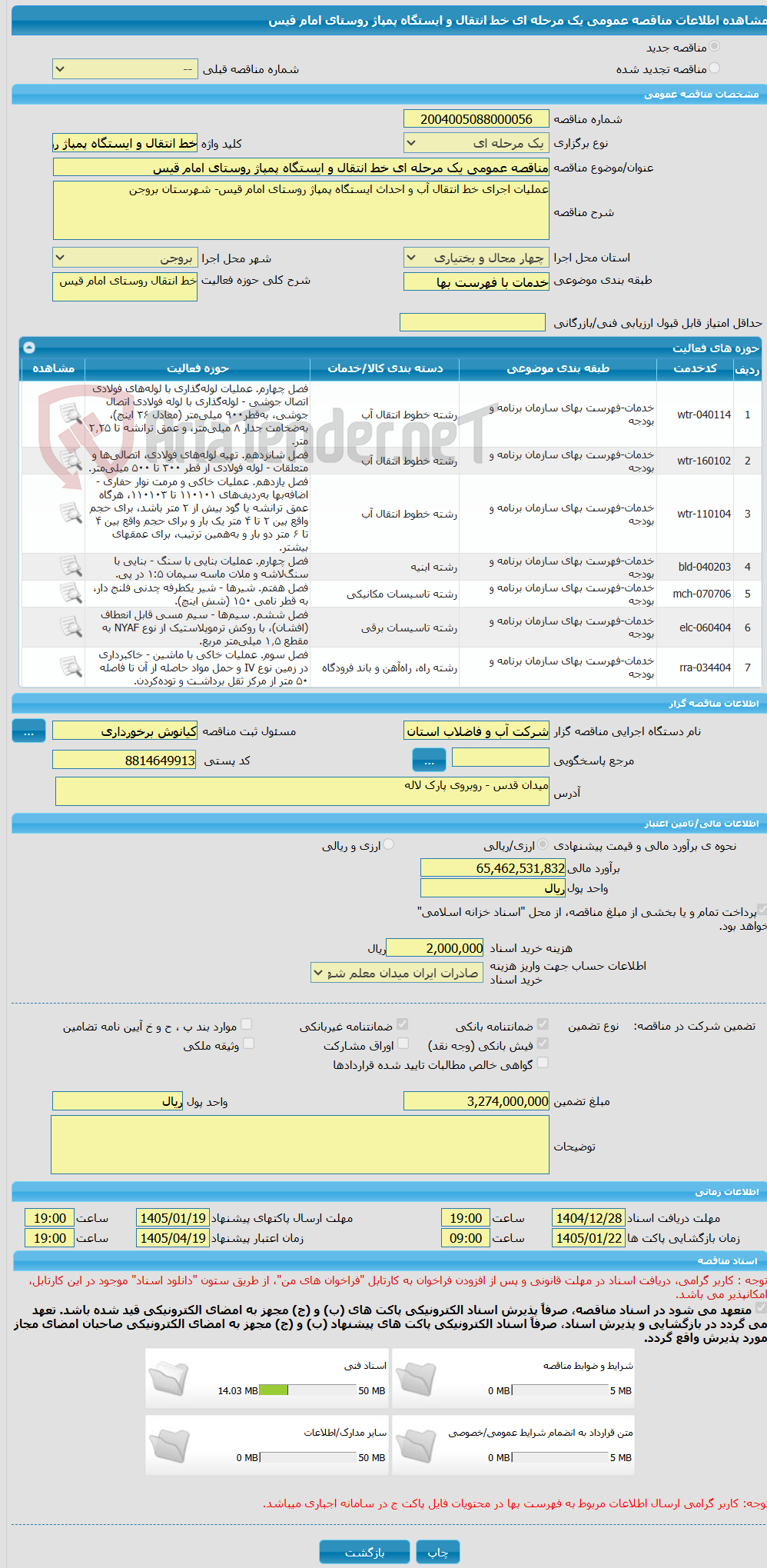 تصویر کوچک آگهی مناقصه عمومی یک مرحله ای خط انتقال و ایستگاه پمپاژ روستای امام قیس