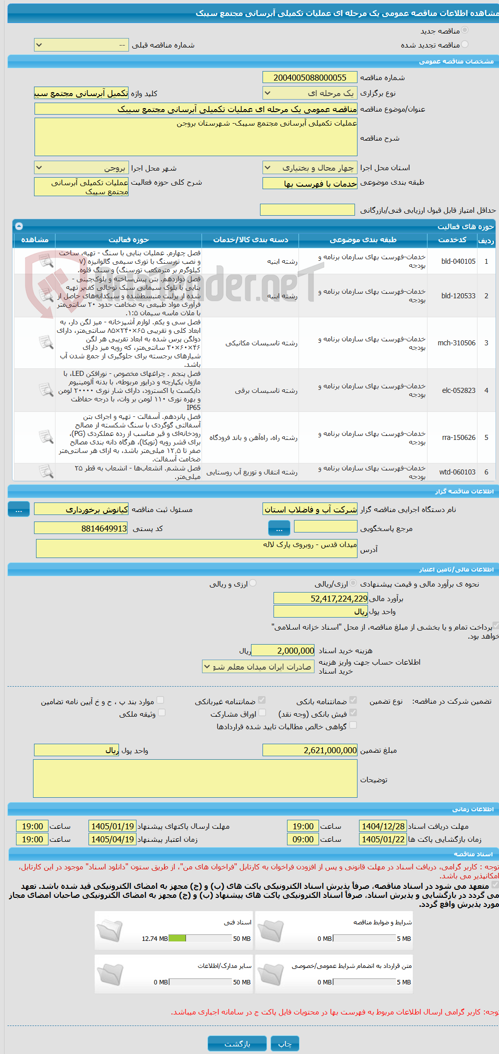 تصویر کوچک آگهی مناقصه عمومی یک مرحله ای عملیات تکمیلی آبرسانی مجتمع سیبک