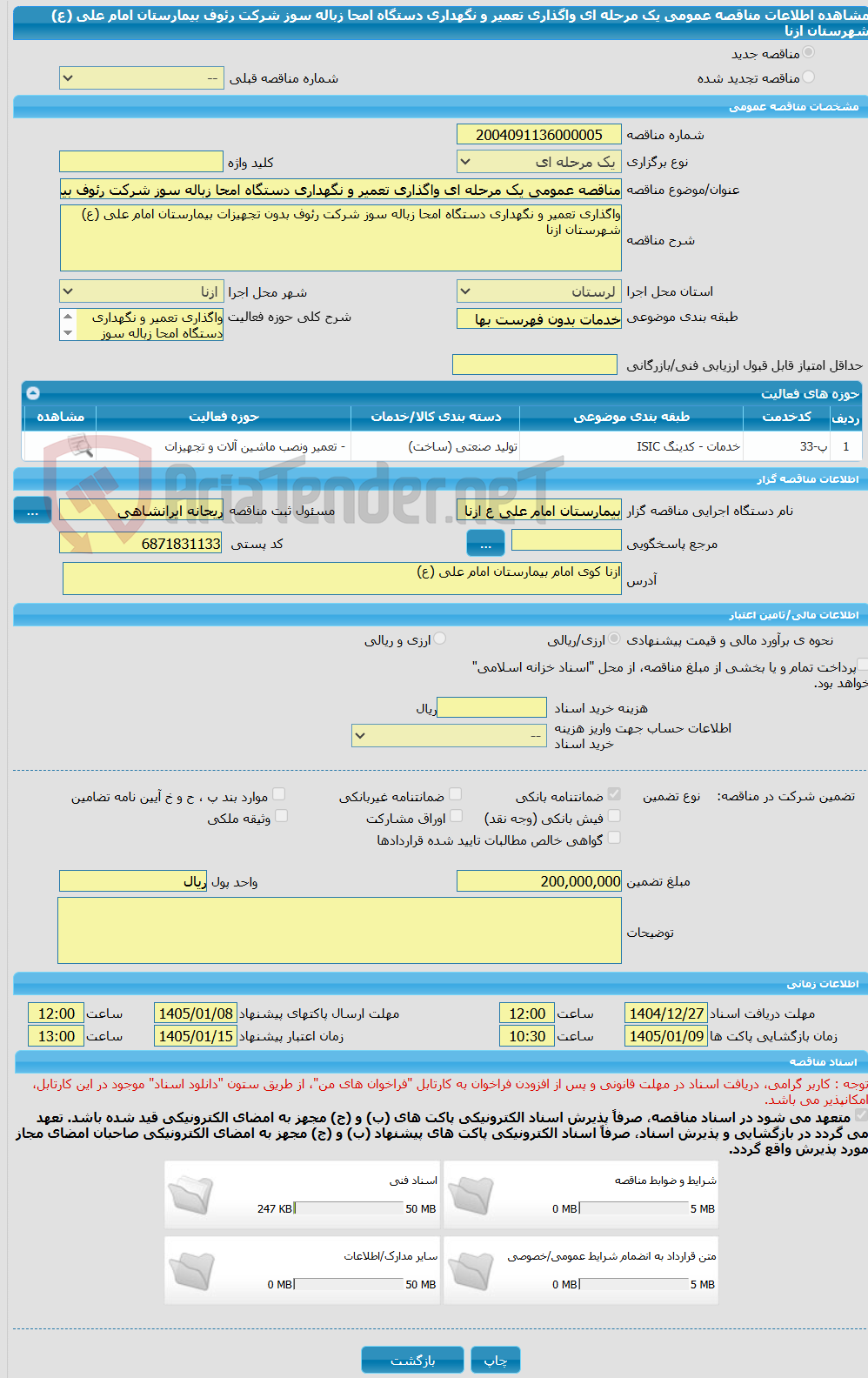 تصویر کوچک آگهی مناقصه عمومی یک مرحله ای واگذاری تعمیر و نگهداری دستگاه امحا زباله سوز شرکت رئوف بیمارستان امام علی (ع) شهرستان ازنا