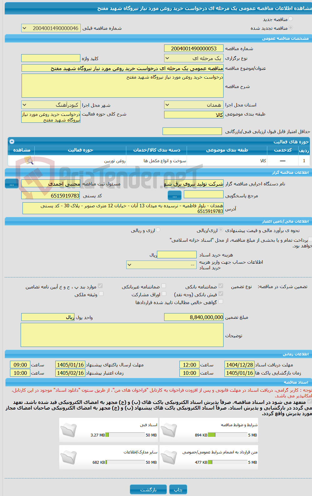 تصویر کوچک آگهی مناقصه عمومی یک مرحله ای درخواست خرید روغن مورد نیاز نیروگاه شهید مفتح