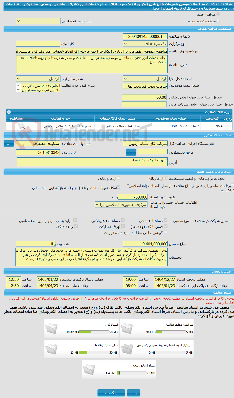 تصویر کوچک آگهی مناقصه عمومی همزمان با ارزیابی (یکپارچه) یک مرحله ای انجام خدمات امور دفتری ، ماشین نویسی، مشترکین ، تنظیفات و ... در شهرستانها و روستاهای تابعه استان اردبیل 
