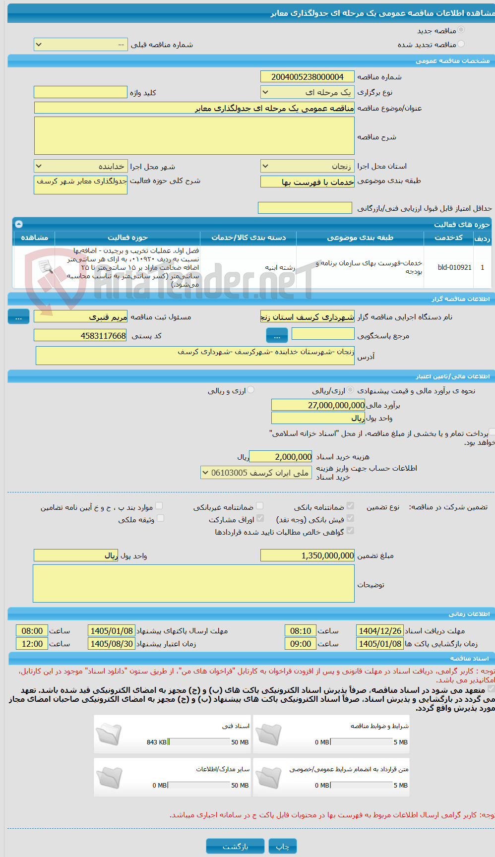 تصویر کوچک آگهی مناقصه عمومی یک مرحله ای جدولگذاری معابر