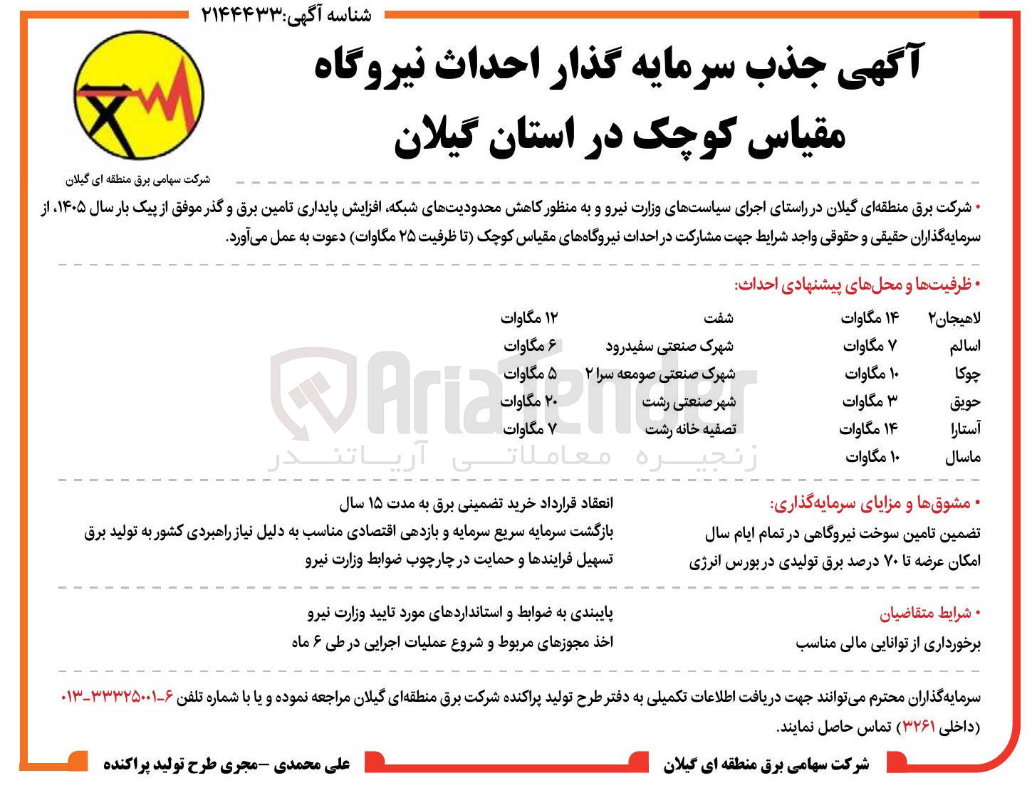 تصویر کوچک آگهی جذب سرمایه گذار احداث نیروگاه مقیاس کوچک
