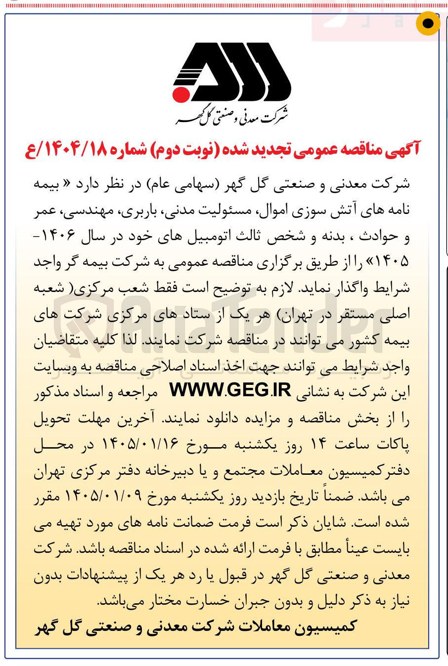 تصویر کوچک آگهی بیمه نامه های آتش سوزی اموال مسئولیت مدنی باربری مهندسی عمر و حوادث ، بدنه و شخص ثالث اتومبیل های خود 
