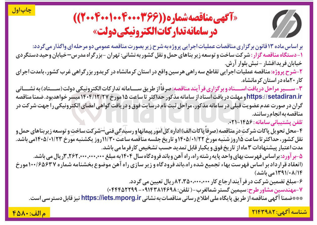 تصویر کوچک آگهی عملیات اجرایی تقاطع سه راهی