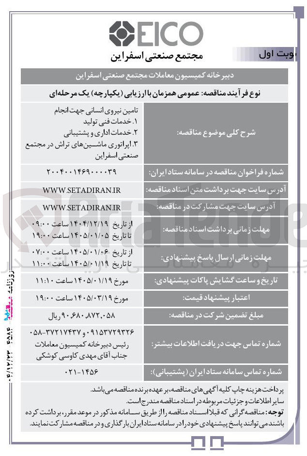تصویر کوچک آگهی تامین نیروی انسانی