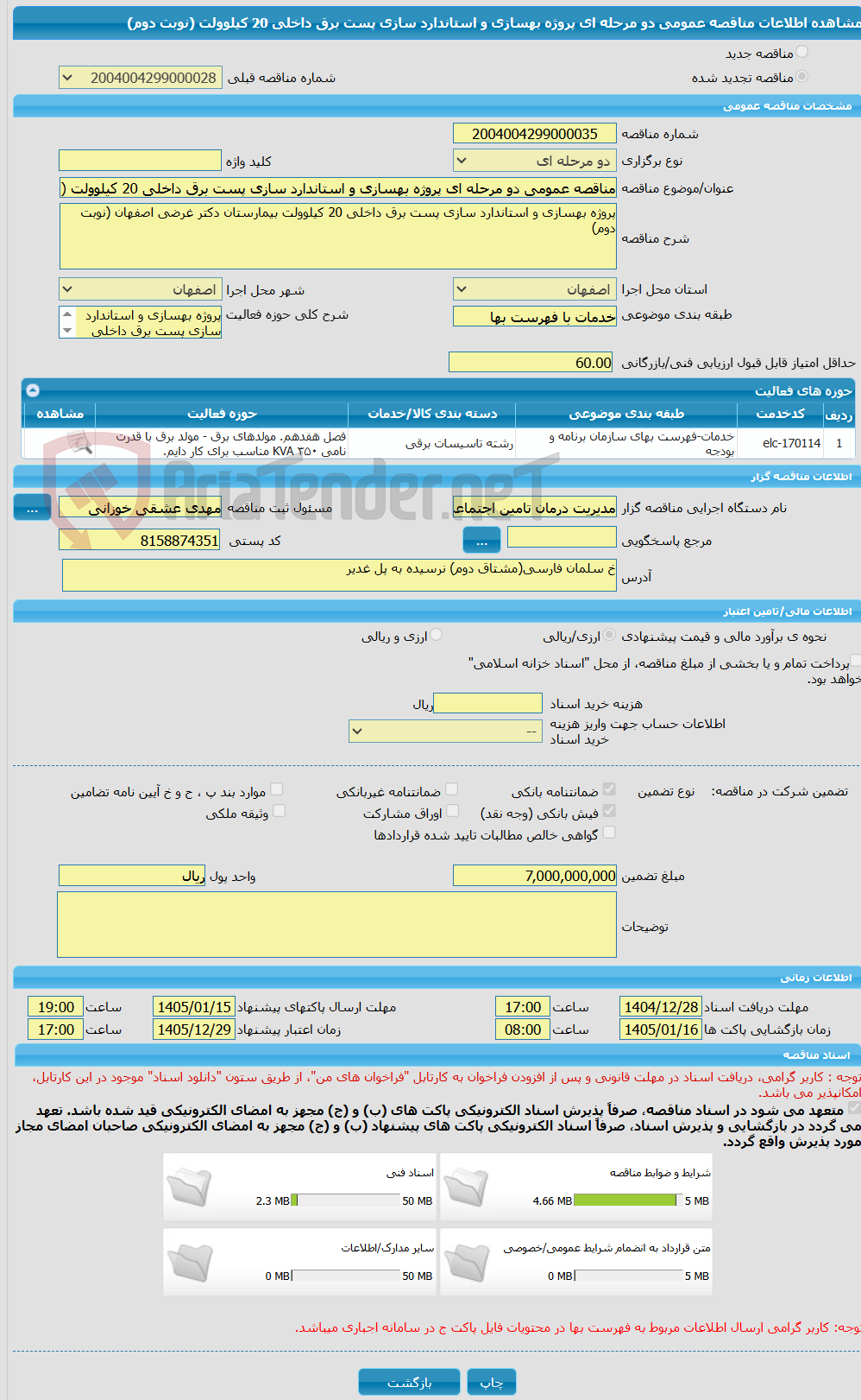 تصویر کوچک آگهی مناقصه عمومی دو مرحله ای پروژه بهسازی و استاندارد سازی پست برق داخلی 20 کیلوولت (نوبت دوم)