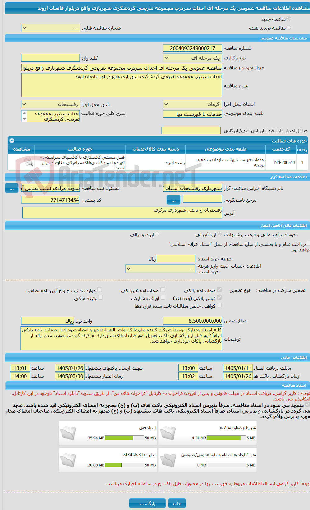 تصویر کوچک آگهی مناقصه عمومی یک مرحله ای احداث سردرب مجموعه تفریحی گردشگری شهربازی واقع دربلوار فاتحان اروند