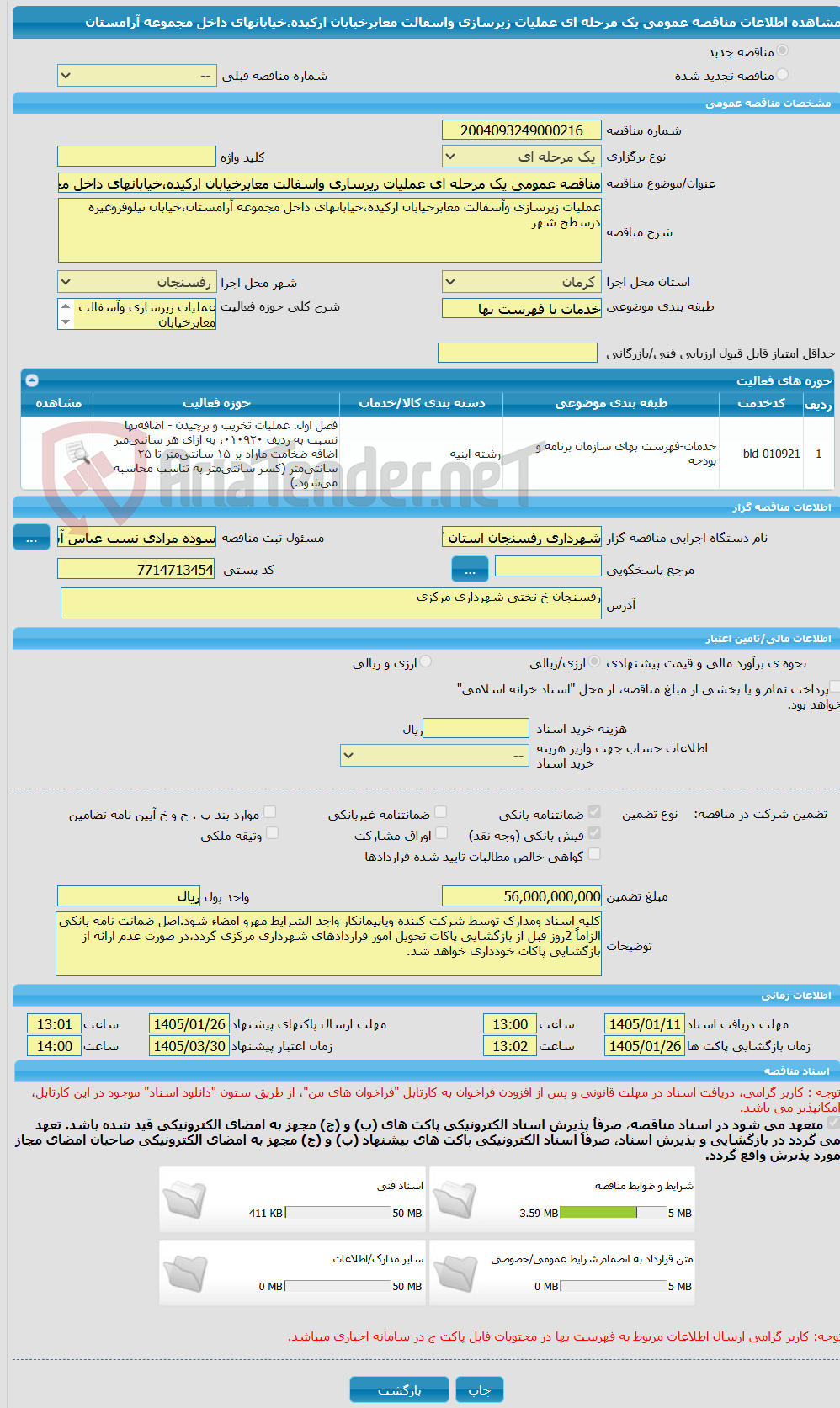 تصویر کوچک آگهی مناقصه عمومی یک مرحله ای عملیات زیرسازی واسفالت معابرخیابان ارکیده،خیابانهای داخل مجموعه آرامستان