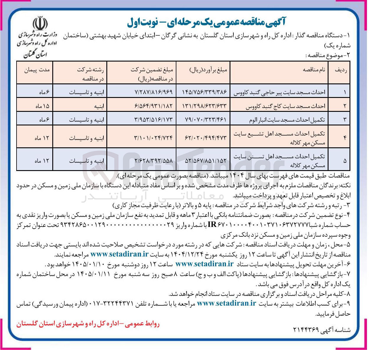 تصویر کوچک آگهی احداث مسجد