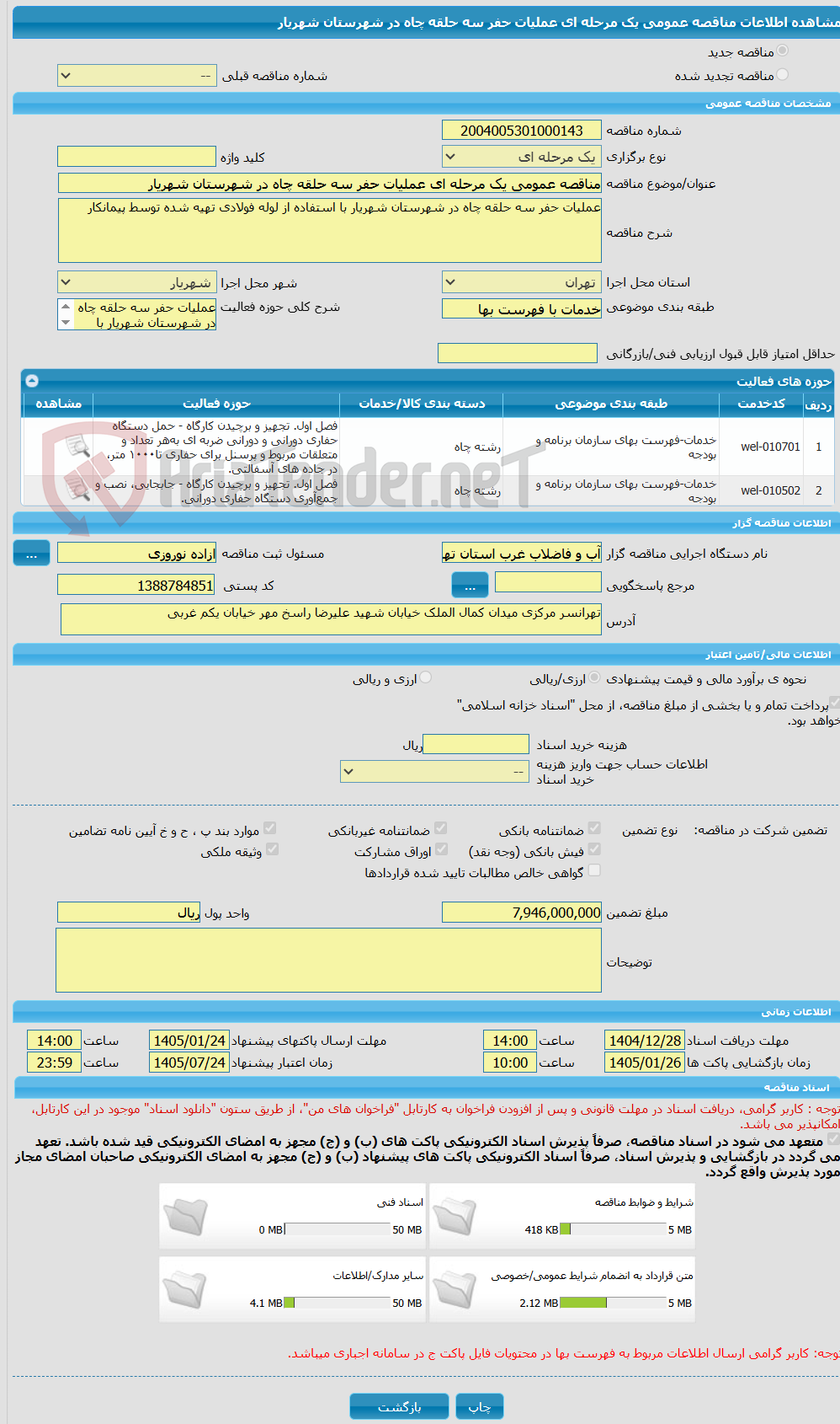 تصویر کوچک آگهی مناقصه عمومی یک مرحله ای عملیات حفر سه حلقه چاه در شهرستان شهریار