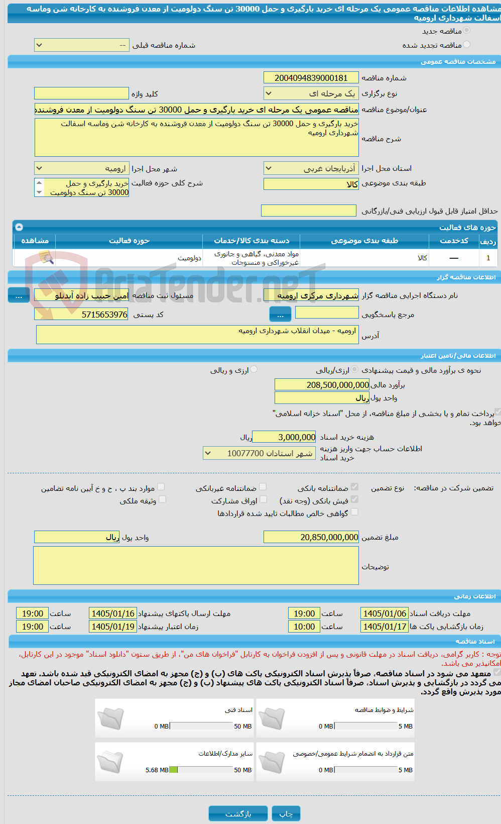 تصویر کوچک آگهی مناقصه عمومی یک مرحله ای خرید بارگیری و حمل 30000 تن سنگ دولومیت از معدن فروشنده به کارخانه شن وماسه اسفالت شهرداری ارومیه