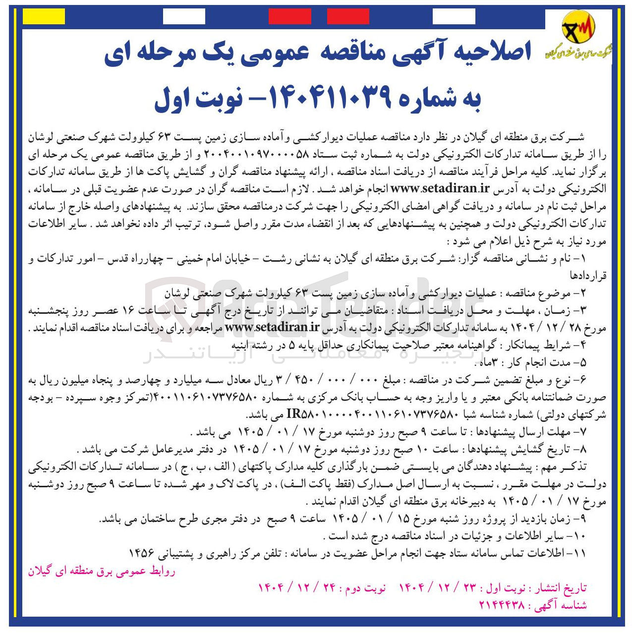 تصویر کوچک آگهی عملیات دیوار کشی و آماده سازی زمین پست ۶۳ کیلوولت