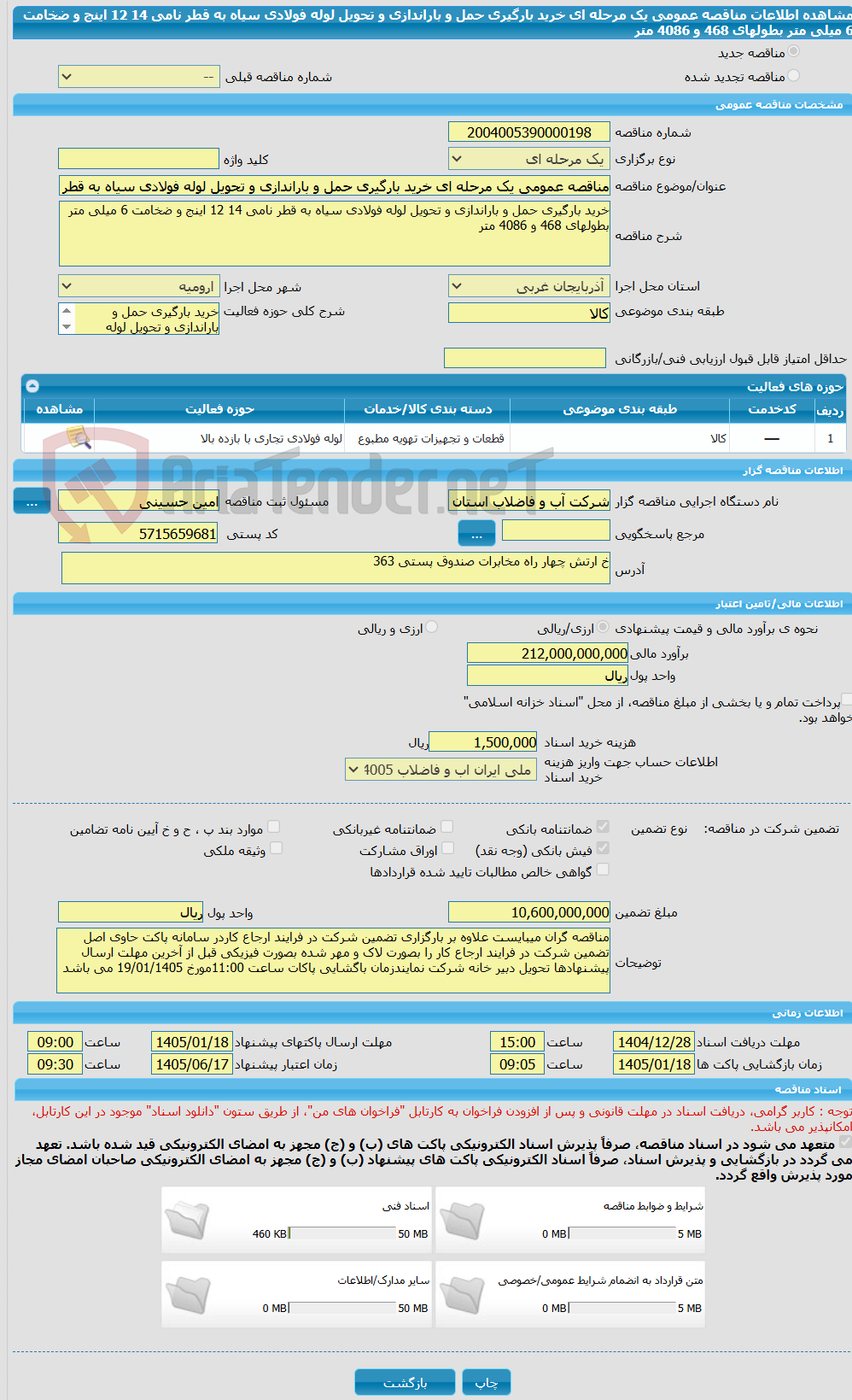 تصویر کوچک آگهی مناقصه عمومی یک مرحله ای خرید بارگیری حمل و باراندازی و تحویل لوله فولادی سیاه به قطر نامی 14 12 اینج و ضخامت 6 میلی متر بطولهای 468 و 4086 متر