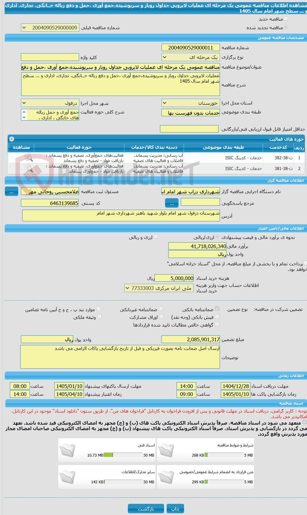 تصویر کوچک آگهی مناقصه عمومی یک مرحله ای عملیات لایروبی جداول روباز و سرپوشیده،جمع آوری ،حمل و دفع زباله خــانگی، تجاری، اداری و ... سطح شهر امام سال 1405