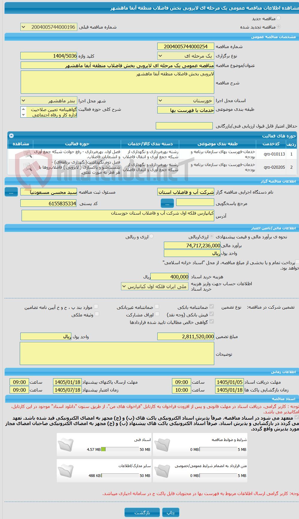 تصویر کوچک آگهی مناقصه عمومی یک مرحله ای لایروبی بخش فاضلاب منطقه آبفا ماهشهر