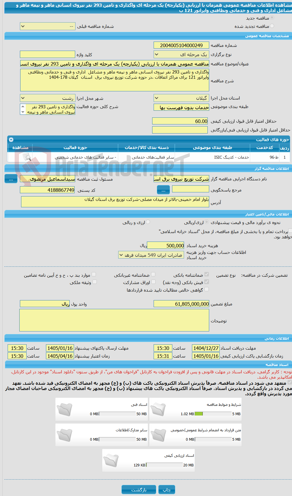تصویر کوچک آگهی مناقصه عمومی همزمان با ارزیابی (یکپارچه) یک مرحله ای واگذاری و تامین 293 نفر نیروی انسانی ماهر و نیمه ماهر و مشاغل  اداری و فنی و خدماتی ونظافتی  واپراتور 121 ب