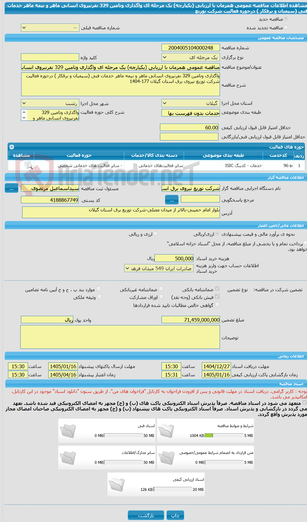 تصویر کوچک آگهی مناقصه عمومی همزمان با ارزیابی (یکپارچه) یک مرحله ای واگذاری وتامین 329 نفرنیروی انسانی ماهر و نیمه ماهر خدمات فنی (سیمبان و برقکار ) درحوزه فعالیت شرکت توزیع