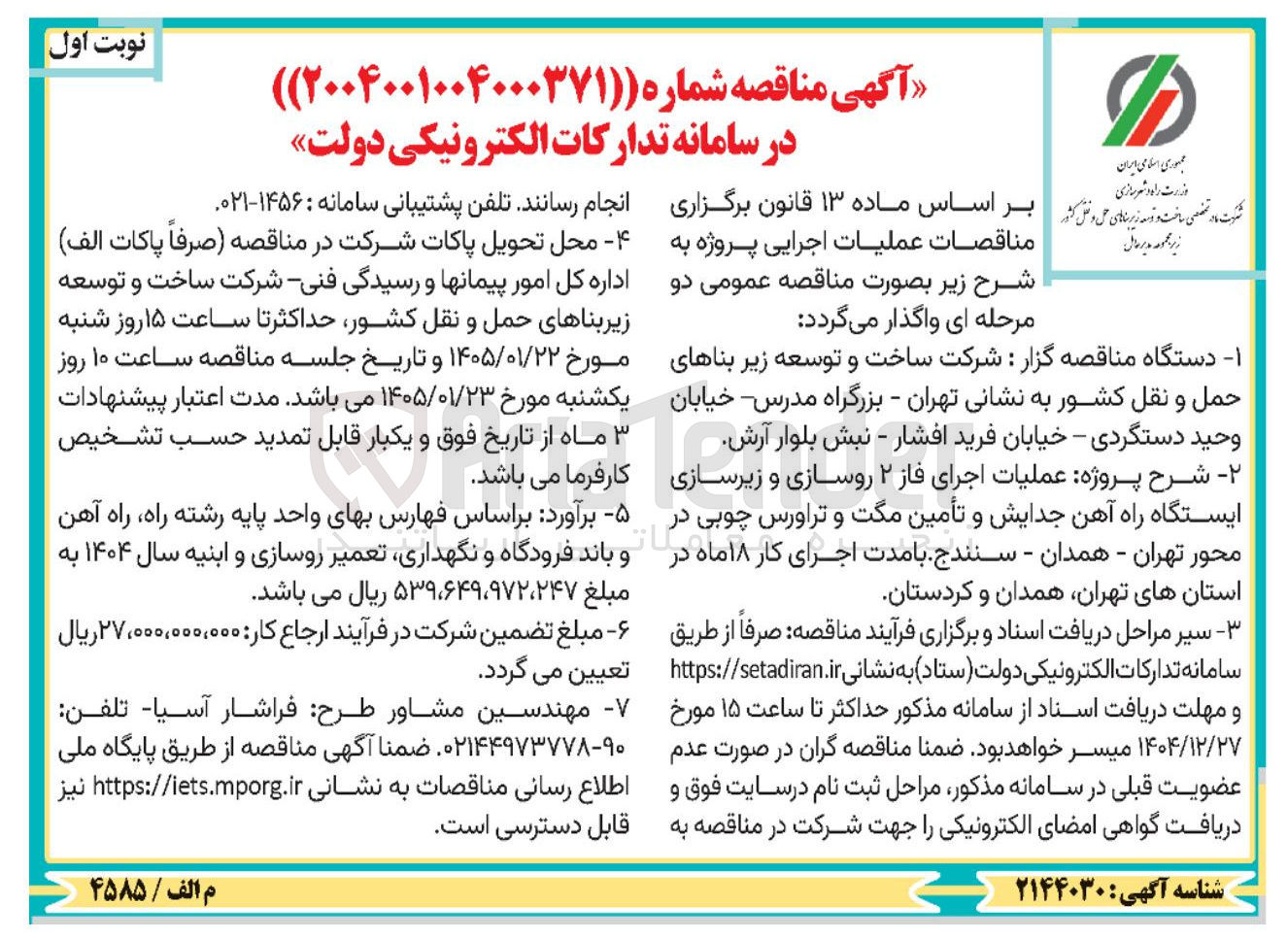 تصویر کوچک آگهی عملیات اجرای فاز ۲ روسازی و زیرسازی ایستگاه راه آهن جدایش و تأمین مکت و تراورس چوبی