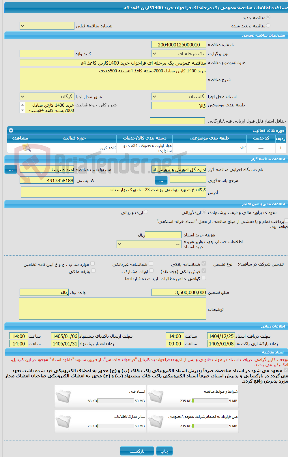 تصویر کوچک آگهی مناقصه عمومی یک مرحله ای فراخوان خرید 1400کارتن کاغذ a4
