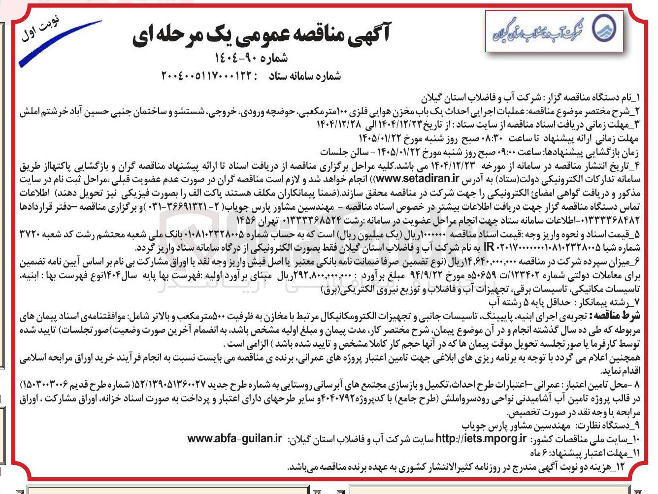 تصویر کوچک آگهی عملیات اجرایی احداث یک باب مخزن هوایی فلزی ۱۰۰ متر مکعبی حوضچه ورودی خروجی شستشو و ساختمان جنبی