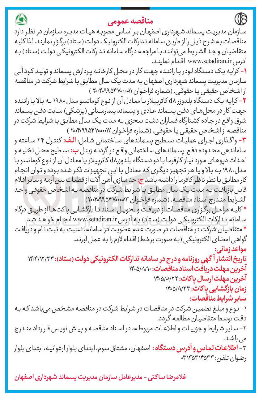 تصویر کوچک آگهی واگذاری اجرای عملیات تسطیح پسماندهای ساختمانی