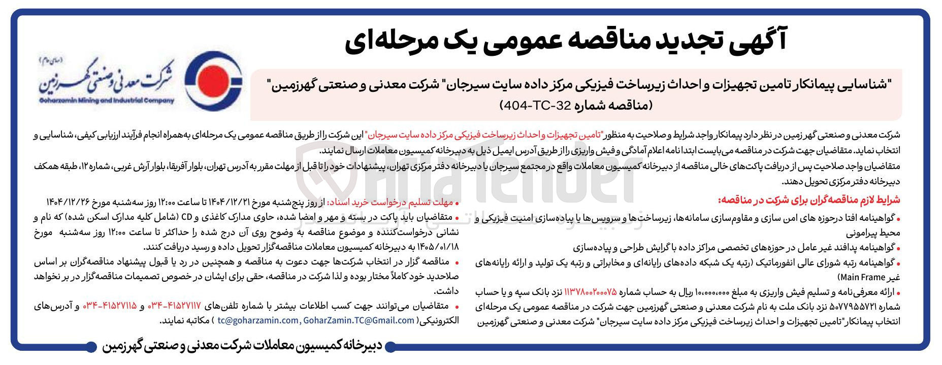 تصویر کوچک آگهی شناسایی پیمانکار تامین تجهیزات و احداث زیرساخت فیزیکی مرکز داده