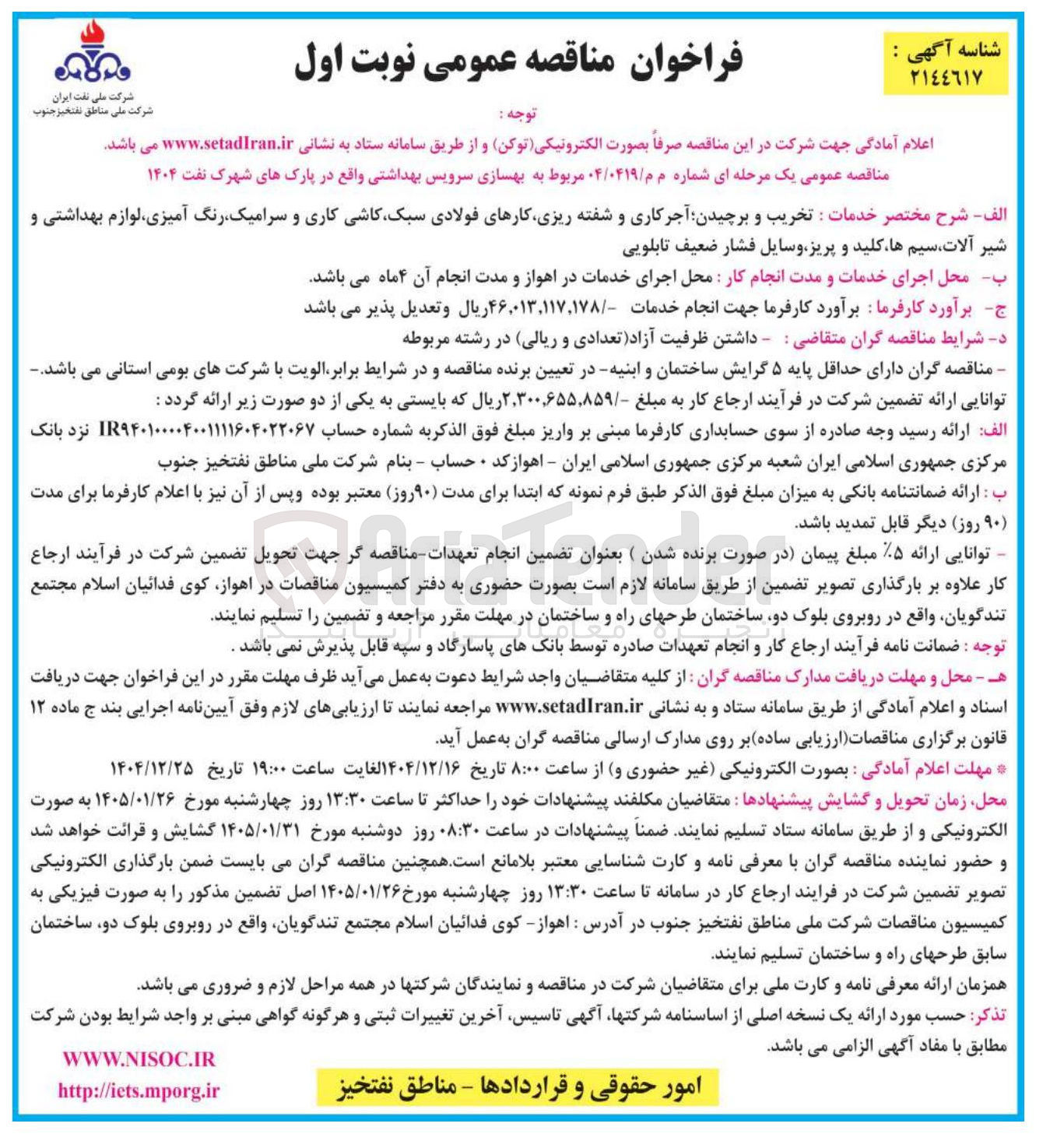 تصویر کوچک آگهی بهسازی سرویس بهداشتی