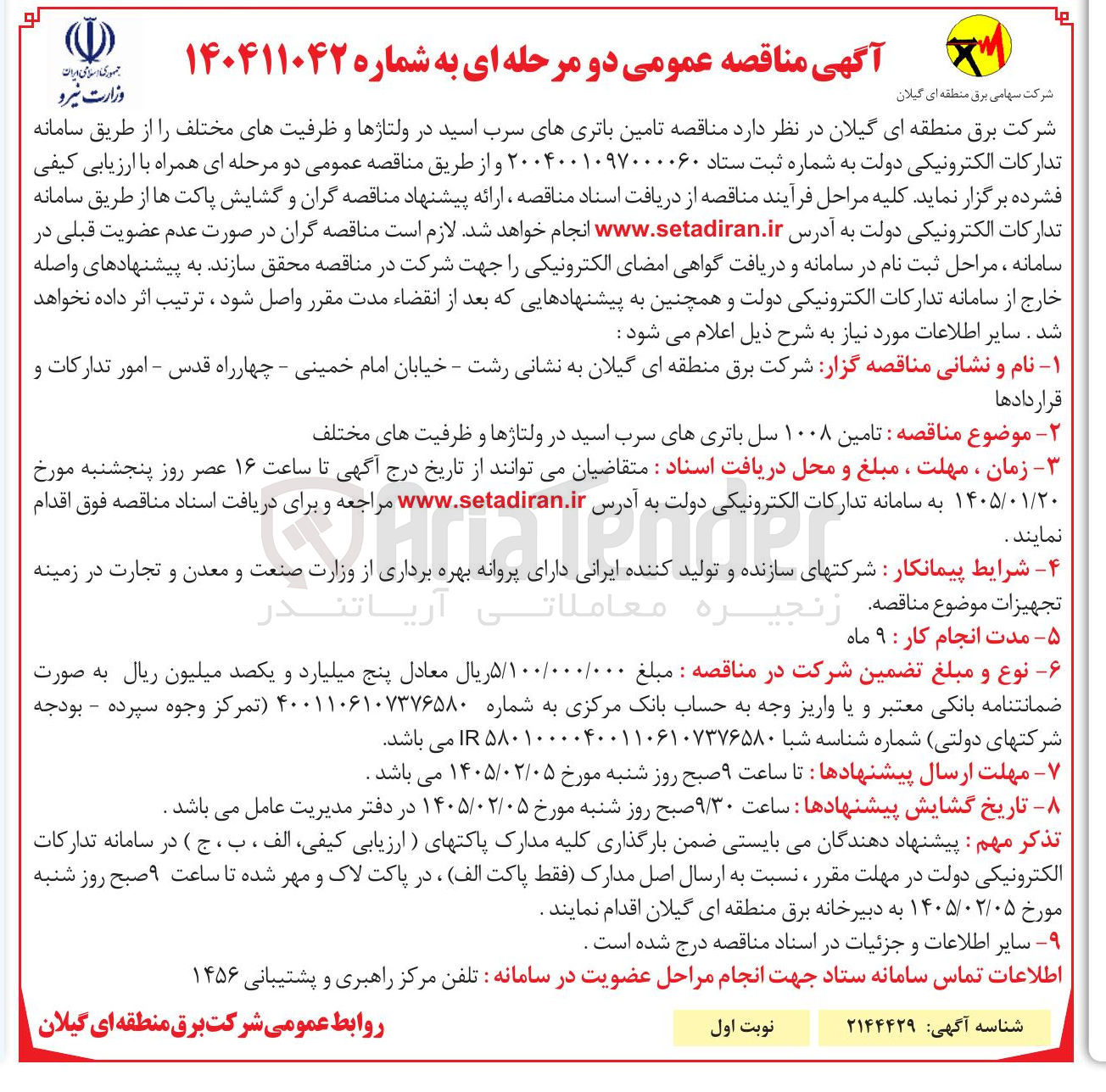 تصویر کوچک آگهی تامین ۱۰۰۸ سل باتری های سرب اسید در ولتاژها و ظرفیت های مختلف