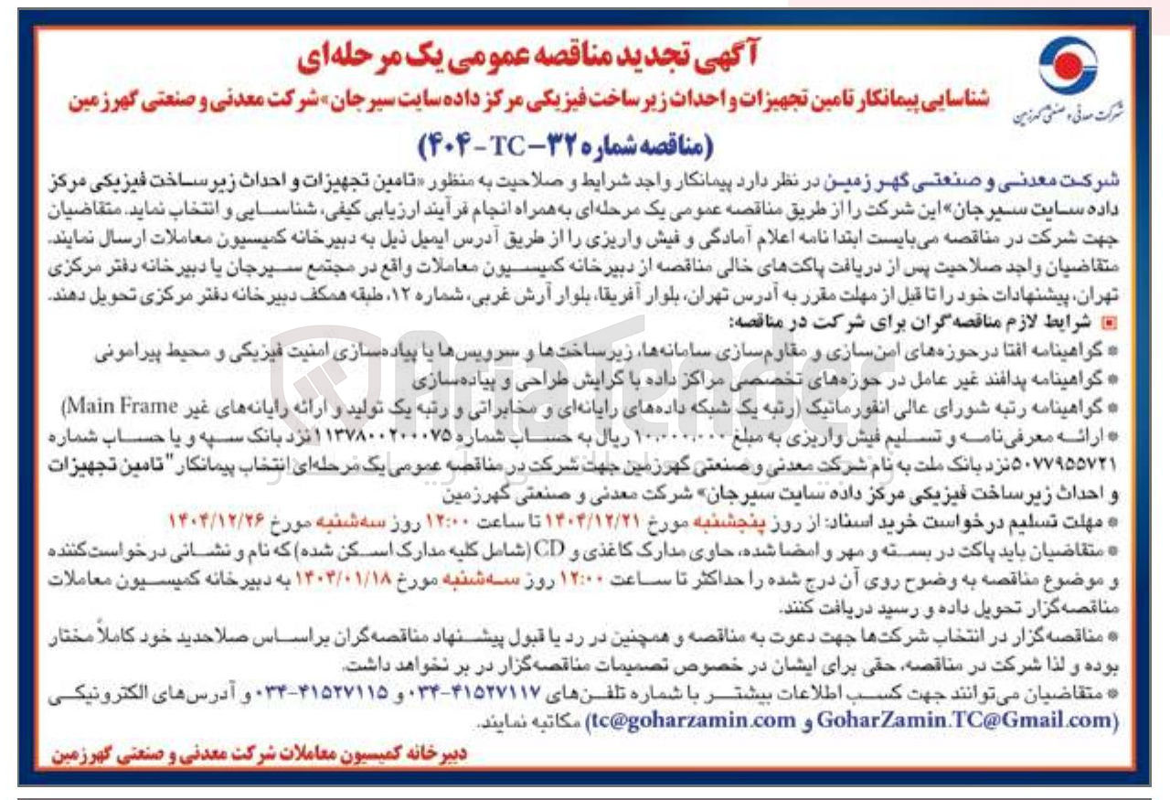 تصویر کوچک آگهی شناسایی پیمانکار تامین تجهیزات و احدات زیر ساخت فیزیکی مرکز داده