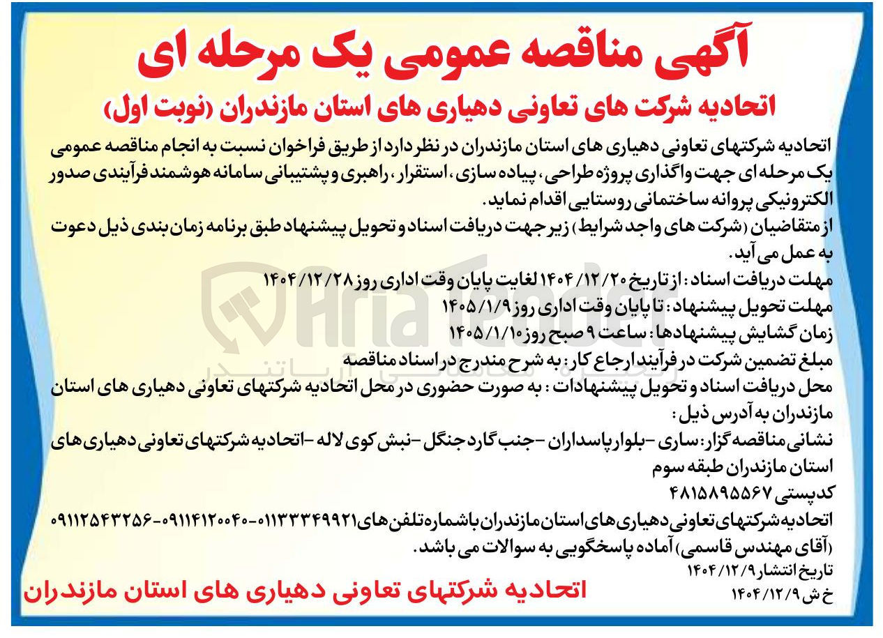 تصویر کوچک آگهی واگذاری پروژه طراحی پیاده سازی استقرار راهبری و پشتیبانی سامانه هوشمند فرآیندی صدور الکترونیکی پروانه ساختمانی روستایی