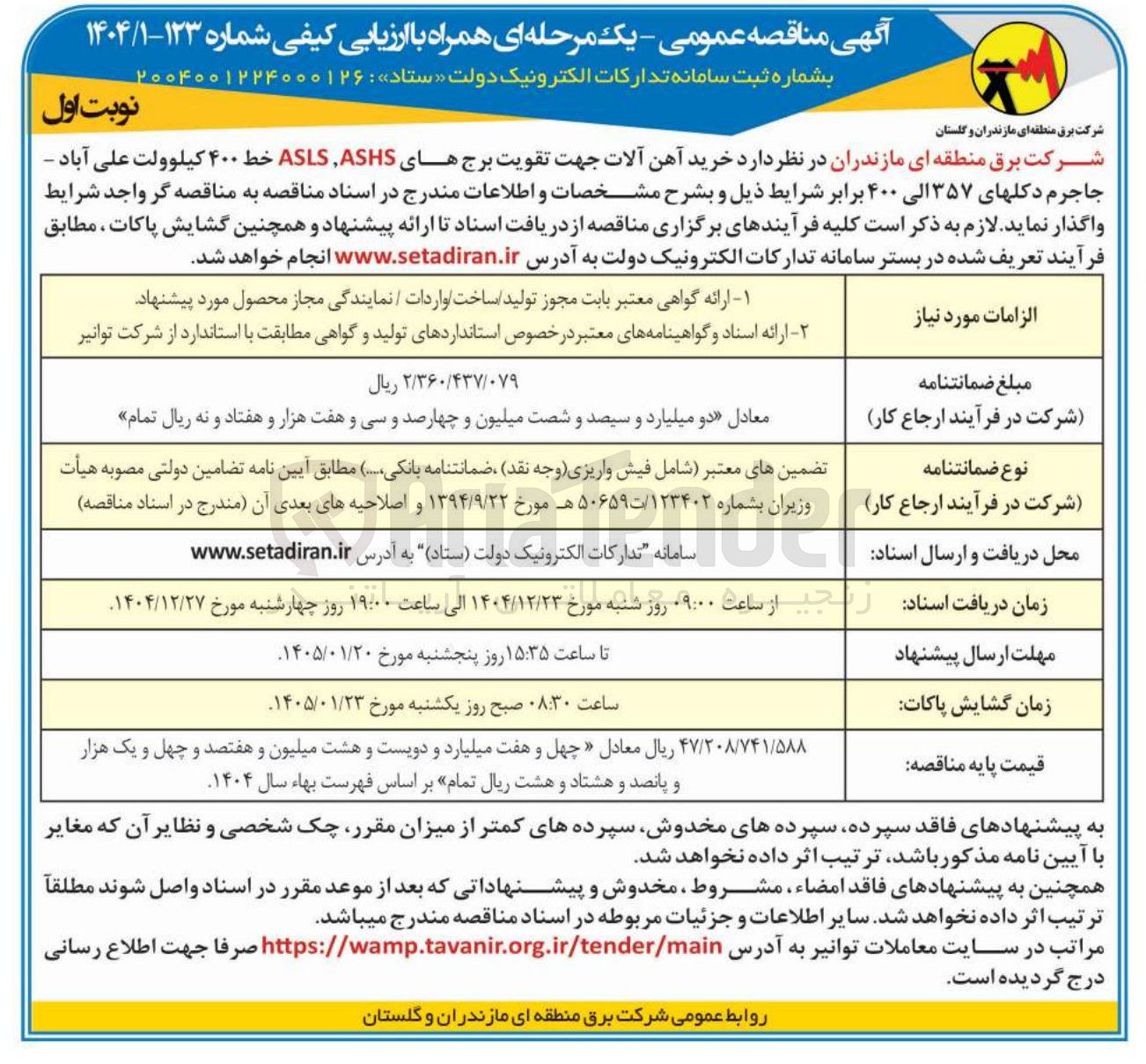 تصویر کوچک آگهی خرید آهن آلات جهت تقویت برج های ASHS،ASLS خط ۴۰۰ کیلوولت