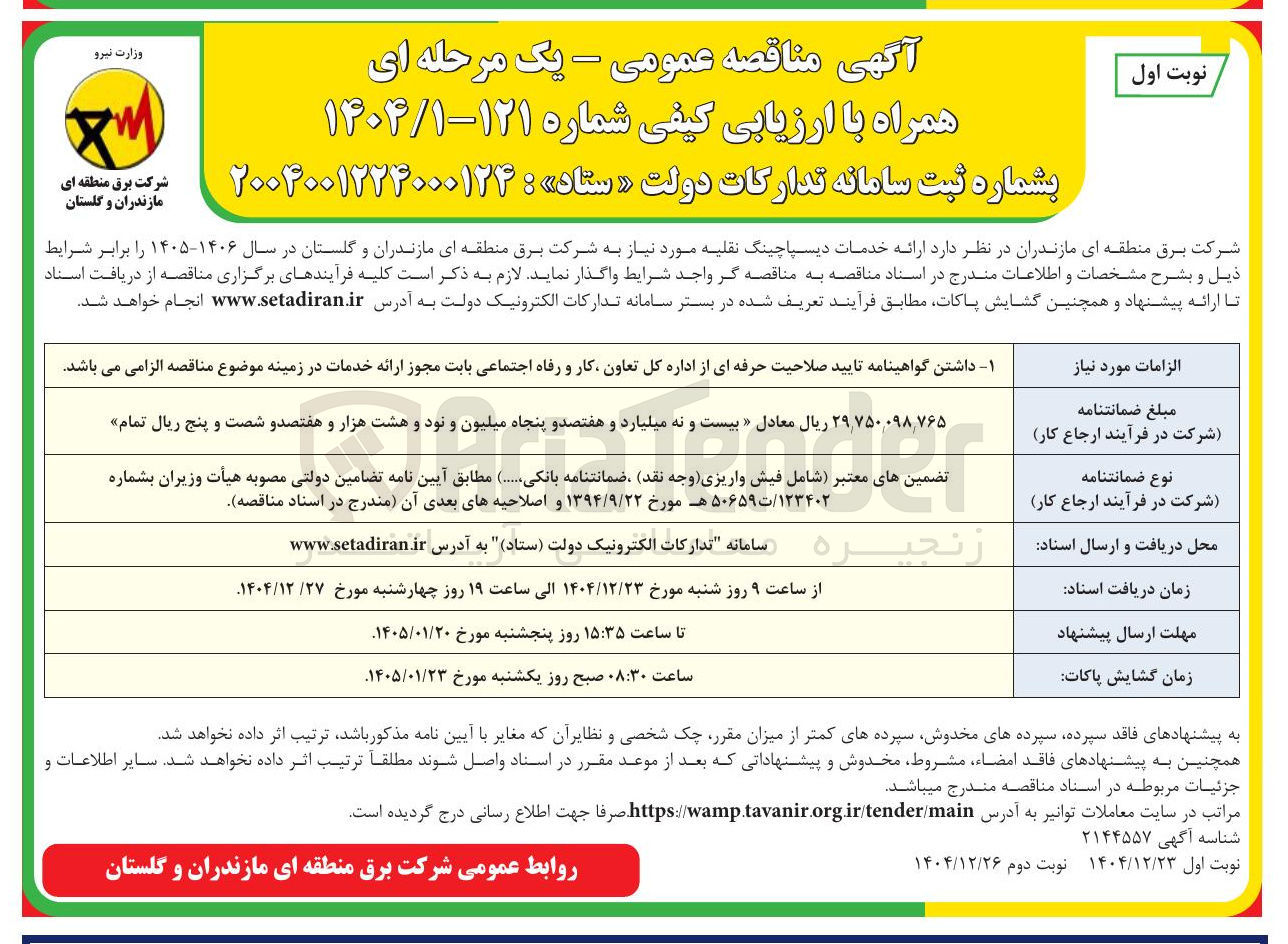 تصویر کوچک آگهی ارائه خدمات دیسپاچینگ نقلیه