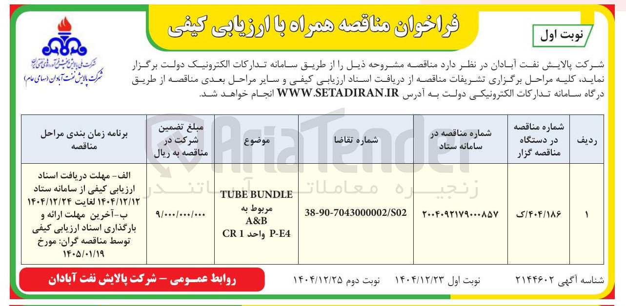 تصویر کوچک آگهی BUNDLE TUBE مربوط به A&B 4- واحد 1 CR