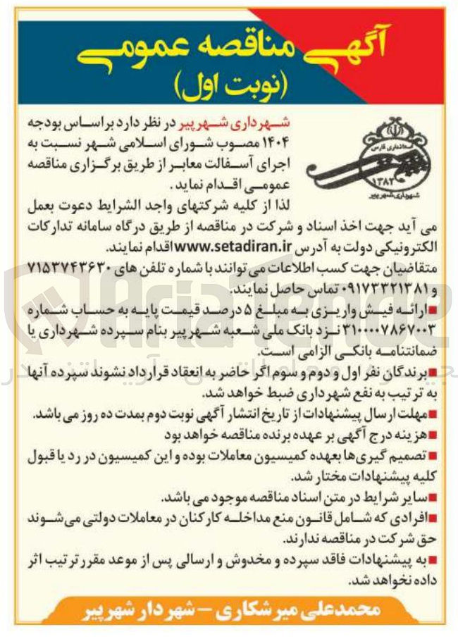تصویر کوچک آگهی اجرای آسفالت معابر