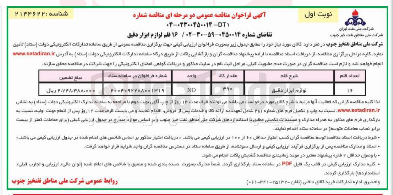 تصویر کوچک آگهی خرید ۱۶ قلم لوازم ابزار دقیق