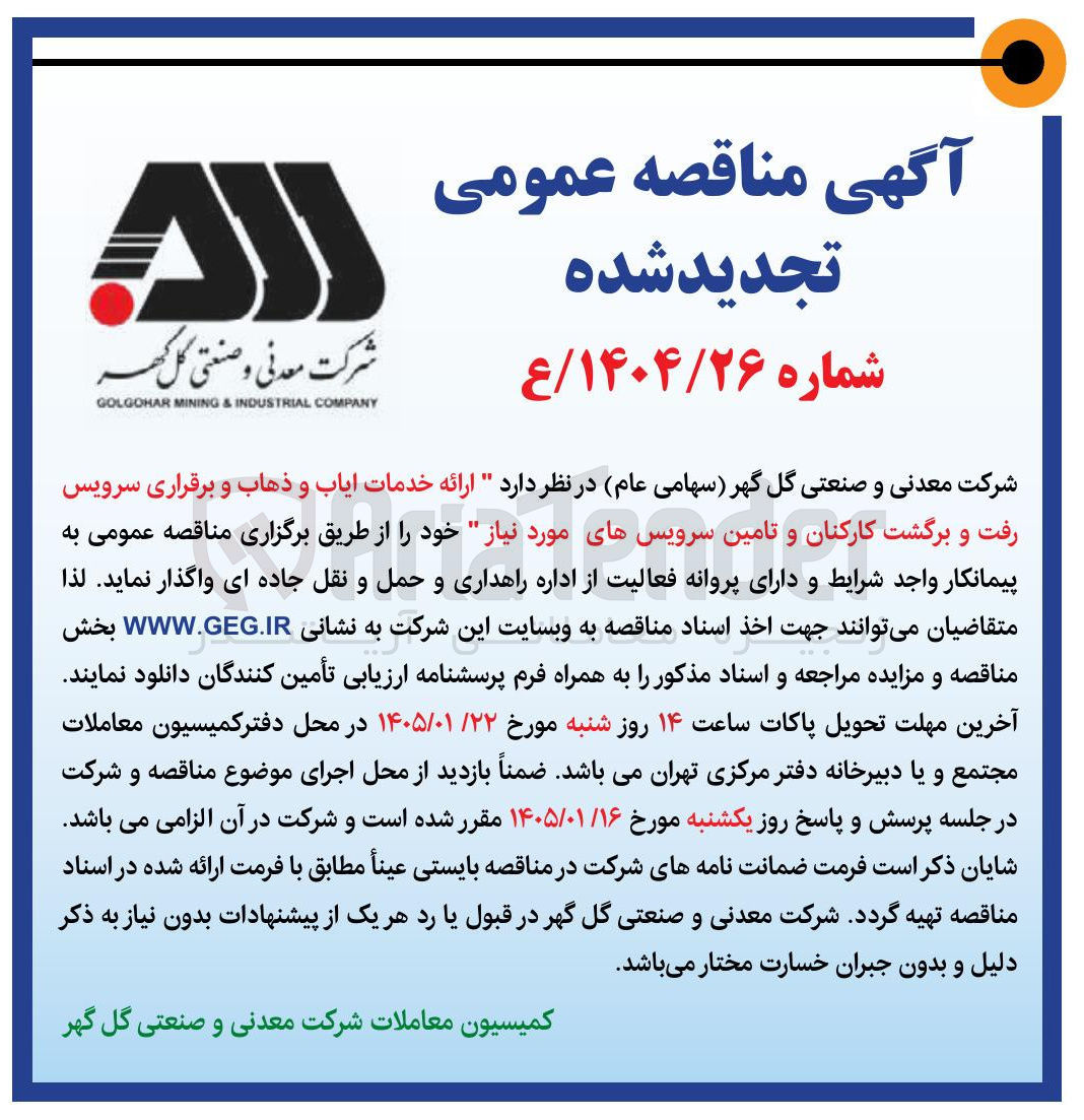 تصویر کوچک آگهی ارائه خدمات ایاب و ذهاب و برقراری سرویس رفت و برگشت کارکنان و تامین سرویس های مورد نیاز