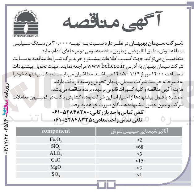 تصویر کوچک آگهی تهیه ۳۰,۰۰۰ تن سنگ سیلیس