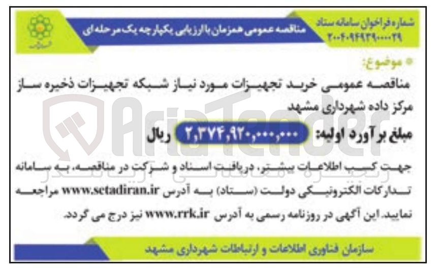 تصویر کوچک آگهی خرید تجهیزات مورد نیاز شبکه تجهیزات ذخیره ساز مرکز داده 