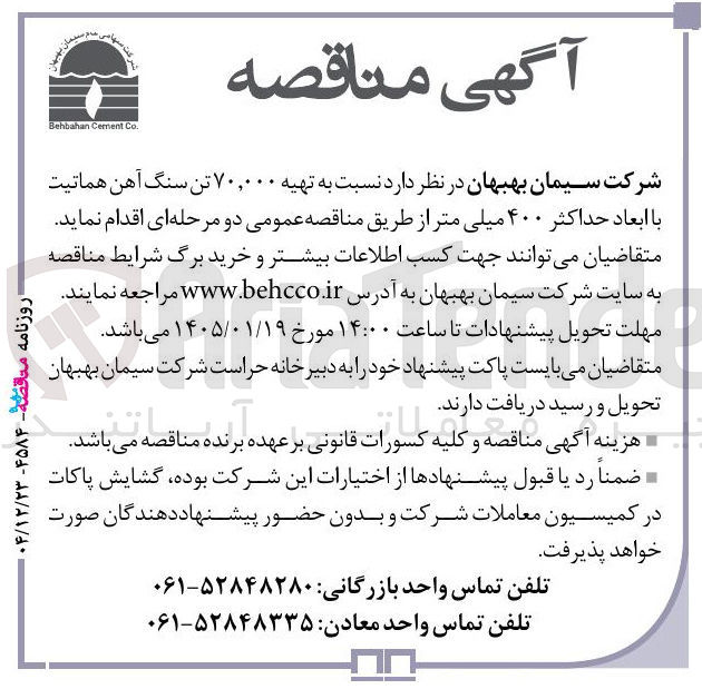 تصویر کوچک آگهی تهیه ۷۰,۰۰۰ تن سنگ آهن هماتیت
