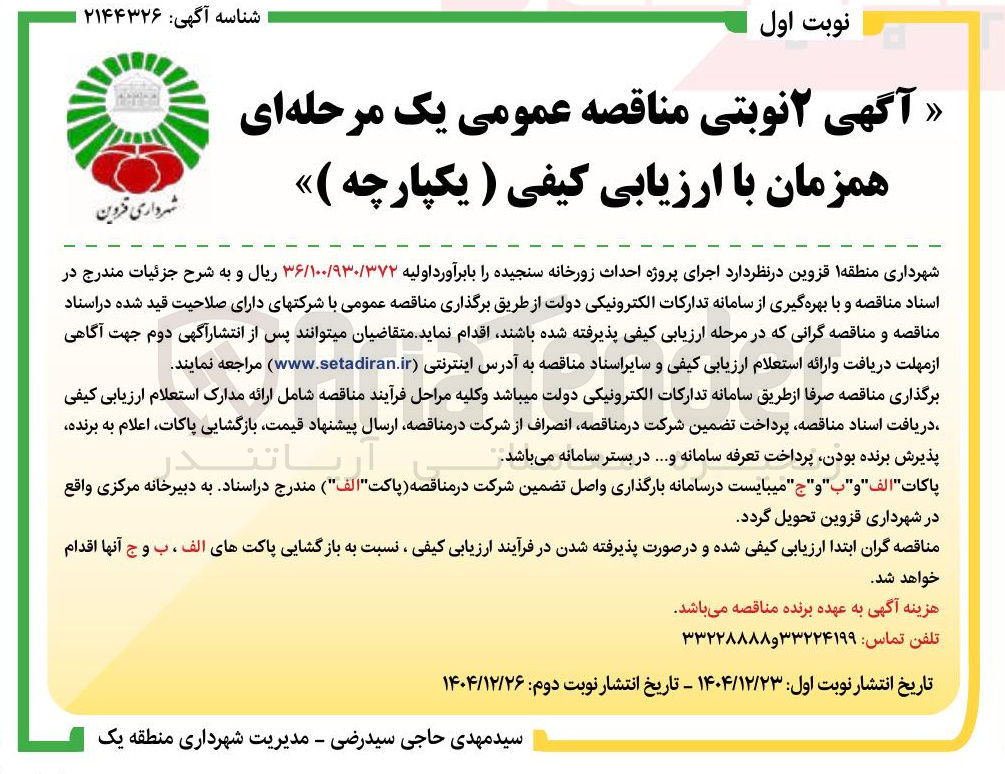 تصویر کوچک آگهی اجرای پروژه احداث زورخانه