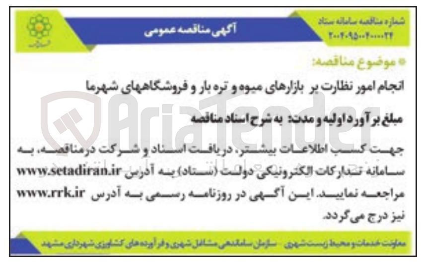 تصویر کوچک آگهی انجام امور نظارت بر بازارهای میوه و تره بار و فروشگاه های شهر ما