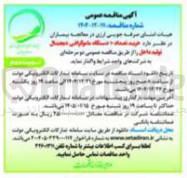 تصویر کوچک آگهی خرید تعداد 10 دستگاه ماموگرافی دیجیتال